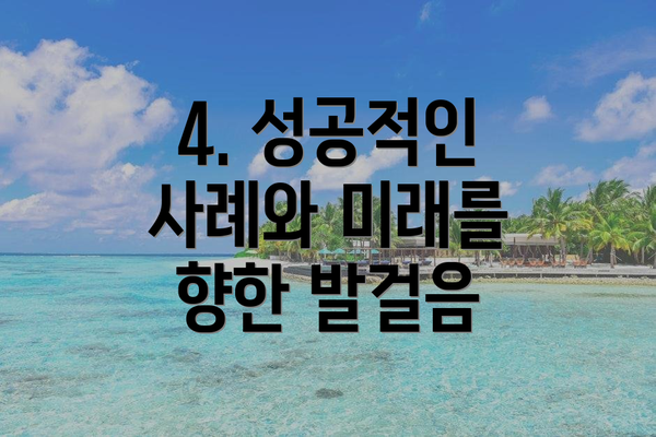 4. 성공적인 사례와 미래를 향한 발걸음