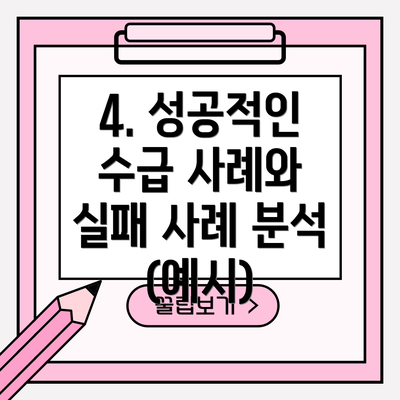 4. 성공적인 수급 사례와 실패 사례 분석 (예시)