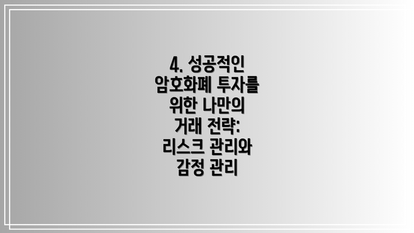4. 성공적인 암호화폐 투자를 위한 나만의 거래 전략:  리스크 관리와 감정 관리