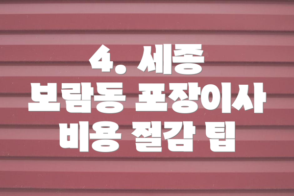 4. 세종 보람동 포장이사 비용 절감 팁