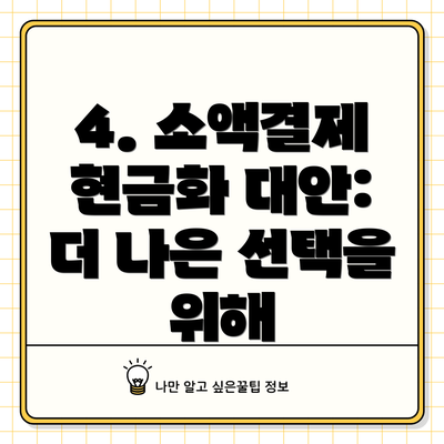 4. 소액결제 현금화 대안: 더 나은 선택을 위해