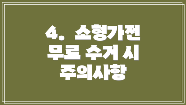 4.  소형가전 무료 수거 시 주의사항