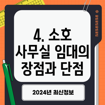 4. 소호 사무실 임대의 장점과 단점