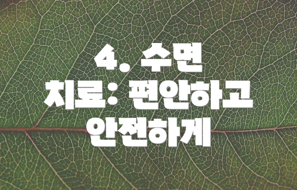 4. 수면 치료: 편안하고 안전하게