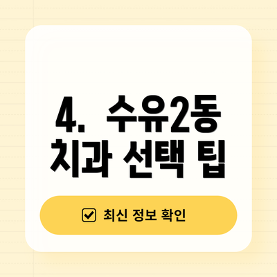 4.  수유2동 치과 선택 팁
