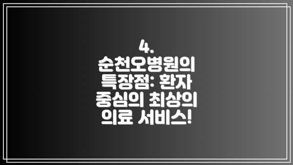 4. 순천오병원의 특장점: 환자 중심의 최상의 의료 서비스!