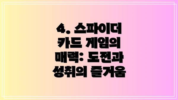4. 스파이더 카드 게임의 매력: 도전과 성취의 즐거움