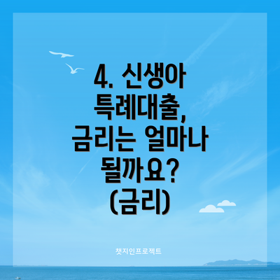 4. 신생아 특례대출, 금리는 얼마나 될까요? (금리)