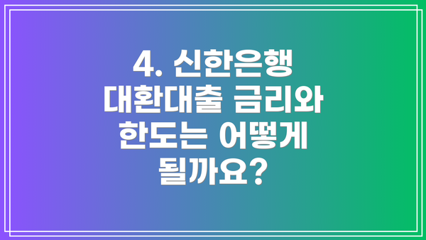 4. 신한은행 대환대출 금리와 한도는 어떻게 될까요?