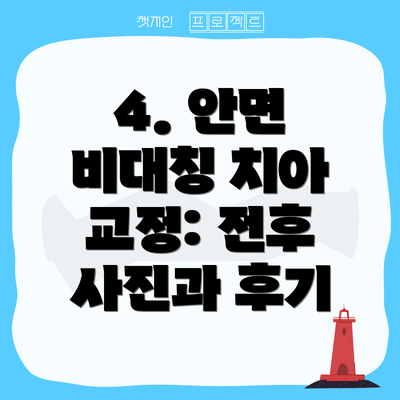 4. 안면 비대칭 치아 교정: 전후 사진과 후기
