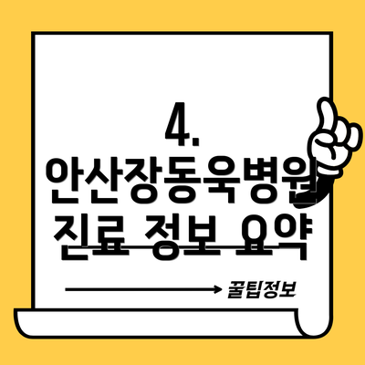 4. 안산장동욱병원 진료 정보 요약