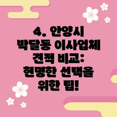 4. 안양시 박달동 이사업체 견적 비교: 현명한 선택을 위한 팁!