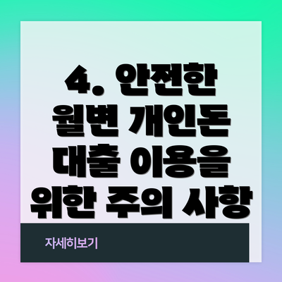 4. 안전한 월변 개인돈 대출 이용을 위한 주의 사항