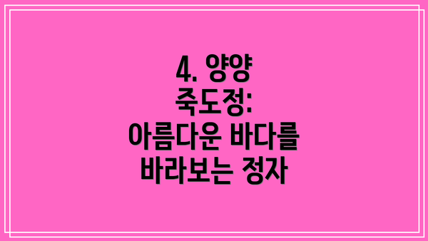 4. 양양 죽도정: 아름다운 바다를 바라보는 정자