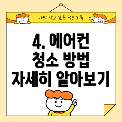 4. 에어컨 청소 방법 자세히 알아보기