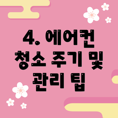 4. 에어컨 청소 주기 및 관리 팁