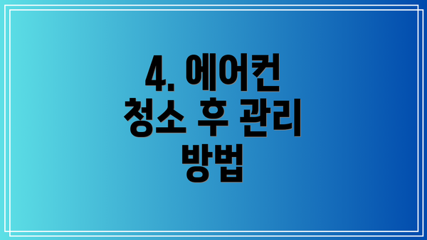 4. 에어컨 청소 후 관리 방법