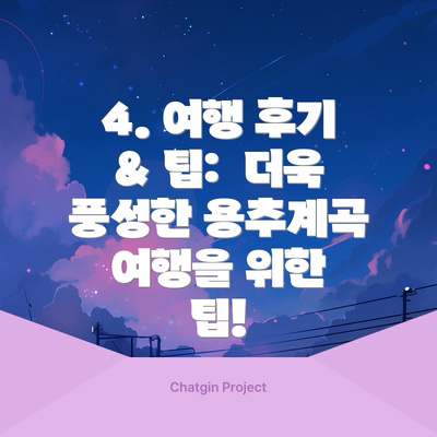 4. 여행 후기 & 팁:  더욱 풍성한 용추계곡 여행을 위한 팁!