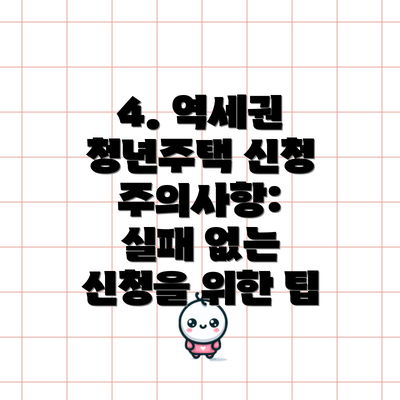 4. 역세권 청년주택 신청 주의사항:  실패 없는 신청을 위한 팁