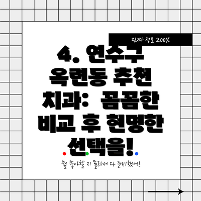 4. 연수구 옥련동 추천 치과:  꼼꼼한 비교 후 현명한 선택을!