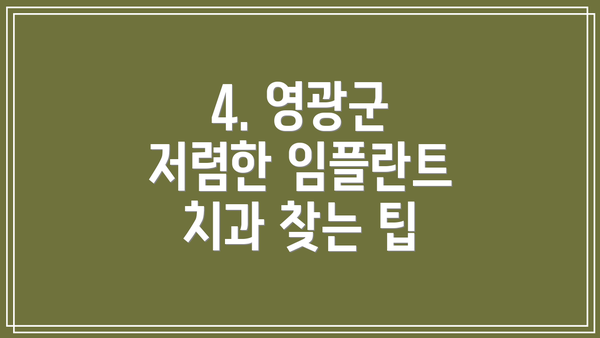 4. 영광군 저렴한 임플란트 치과 찾는 팁