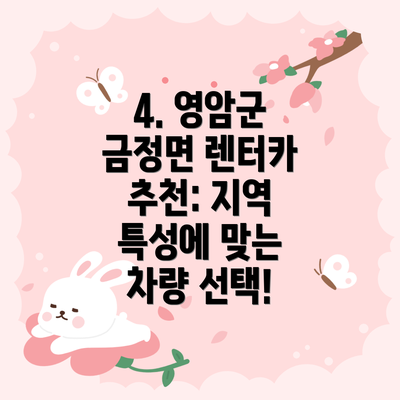 4. 영암군 금정면 렌터카 추천: 지역 특성에 맞는 차량 선택!