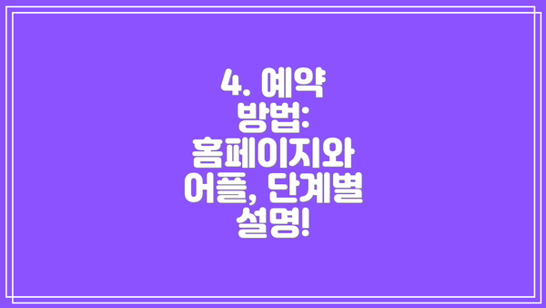 4. 예약 방법: 홈페이지와 어플, 단계별 설명!