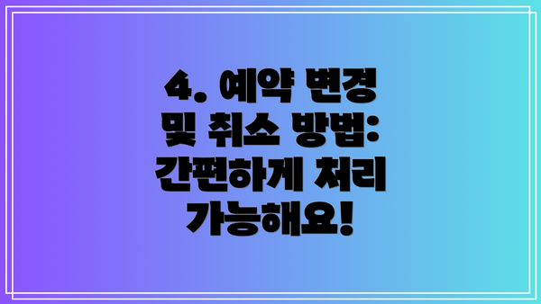 4. 예약 변경 및 취소 방법:  간편하게 처리 가능해요!