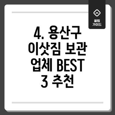 4. 용산구 이삿짐 보관 업체 BEST 3 추천