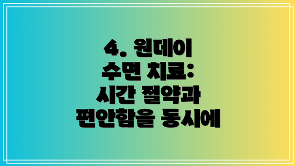 4. 원데이 수면 치료: 시간 절약과 편안함을 동시에
