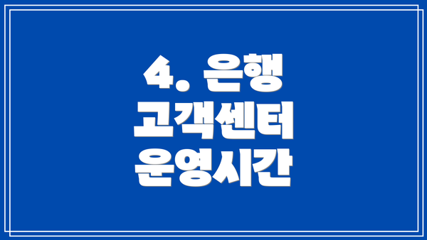 4. 은행 고객센터 운영시간