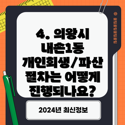 4. 의왕시 내손1동 개인회생/파산 절차는 어떻게 진행되나요?