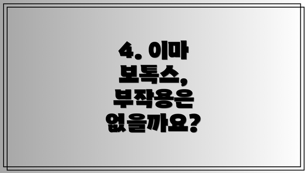 4. 이마 보톡스, 부작용은 없을까요?