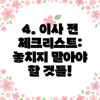 4. 이사 전 체크리스트: 놓치지 말아야 할 것들!