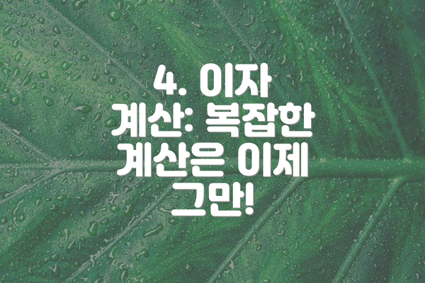 4. 이자 계산: 복잡한 계산은 이제 그만!