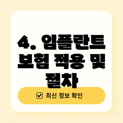 4. 임플란트 보험 적용 및 절차