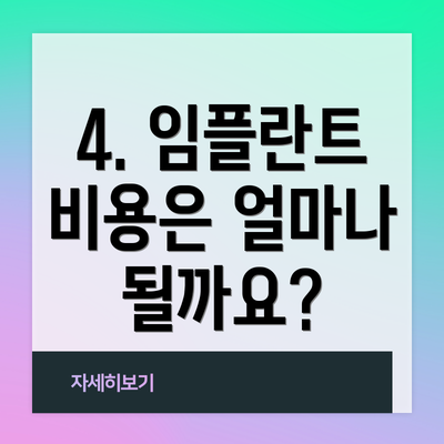 4. 임플란트 비용은 얼마나 될까요?