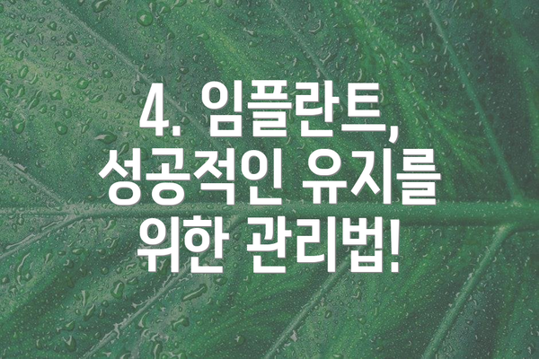 4. 임플란트, 성공적인 유지를 위한 관리법!