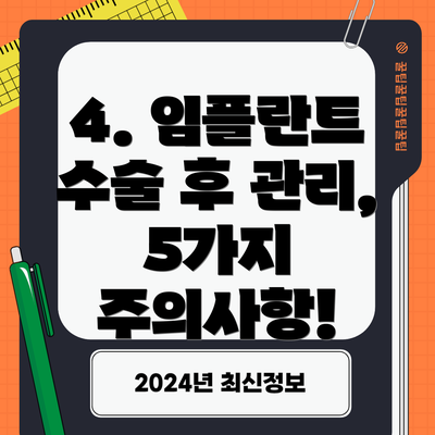 4. 임플란트 수술 후 관리, 5가지 주의사항!
