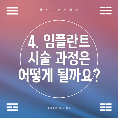 4. 임플란트 시술 과정은 어떻게 될까요?