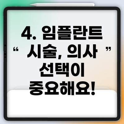 4. 임플란트 시술, 의사 선택이 중요해요!