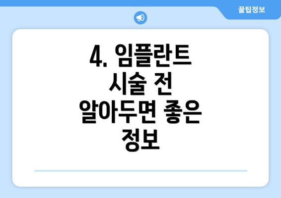4. 임플란트 시술 전 알아두면 좋은 정보