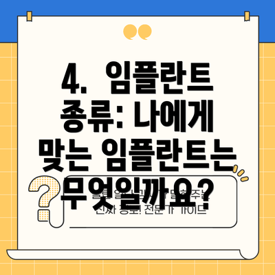 4.  임플란트 종류: 나에게 맞는 임플란트는 무엇일까요?