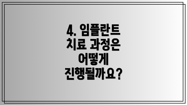 4. 임플란트 치료 과정은 어떻게 진행될까요?