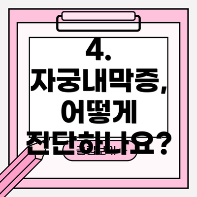 4. 자궁내막증, 어떻게 진단하나요?