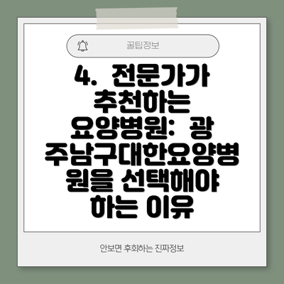4.  전문가가 추천하는 요양병원:  광주남구대한요양병원을 선택해야 하는 이유