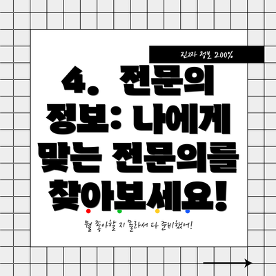 4.  전문의 정보: 나에게 맞는 전문의를 찾아보세요!
