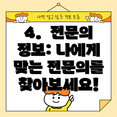 4.  전문의 정보: 나에게 맞는 전문의를 찾아보세요!