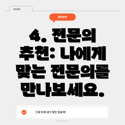 4. 전문의 추천: 나에게 맞는 전문의를 만나보세요.