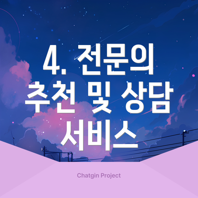 4. 전문의 추천 및 상담 서비스